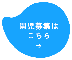 園児募集はこちら