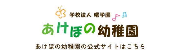 あけぼの幼稚園公式サイト