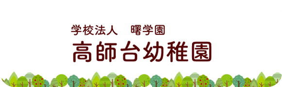 高師台幼稚園