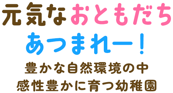 元気なおともだち あつまれー！