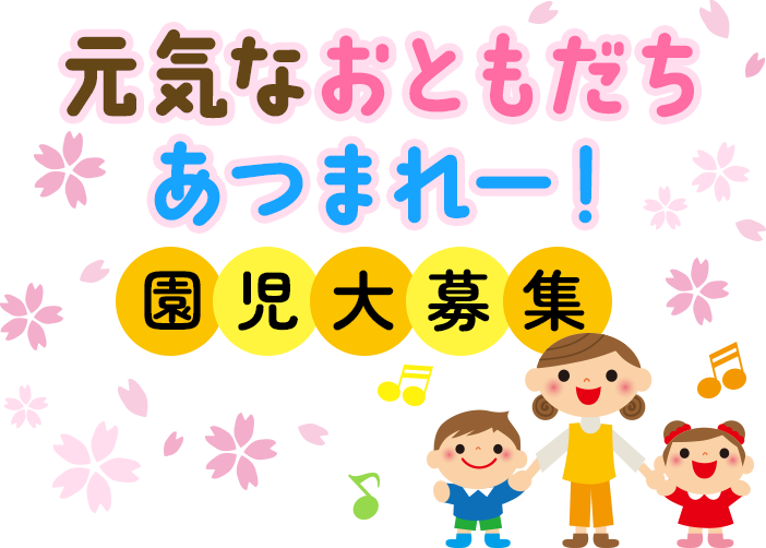 元気なおともだち集まれー!